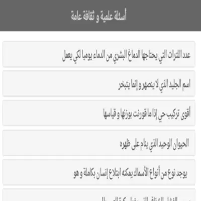 اختبر معلوماتك 2015 android App screenshot 0