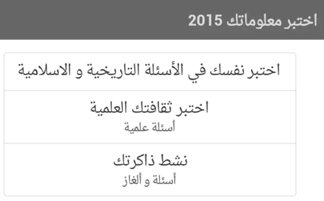 اختبر معلوماتك 2015 android App screenshot 2